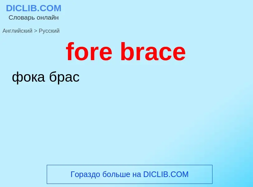 Как переводится fore brace на Русский язык