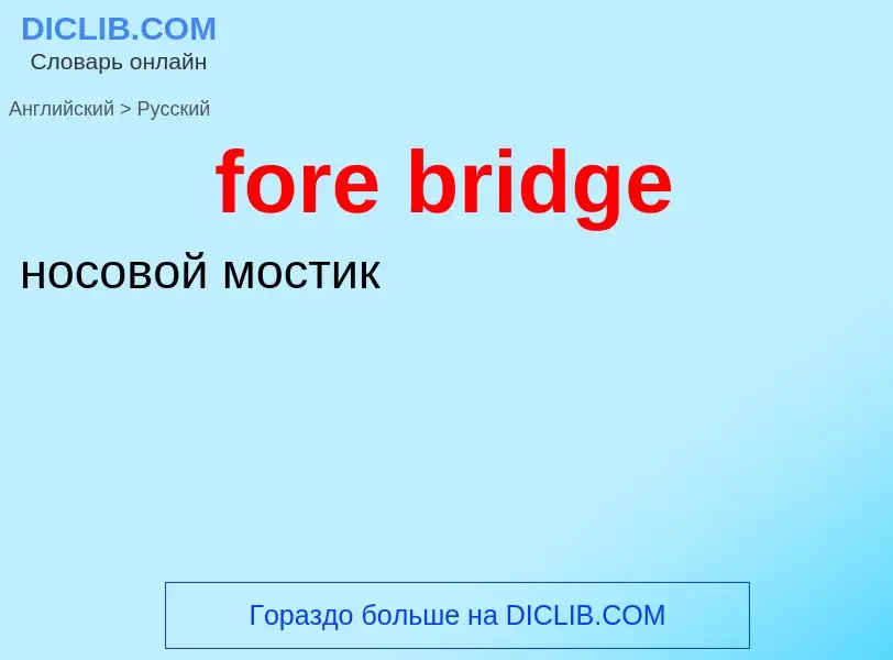 Как переводится fore bridge на Русский язык