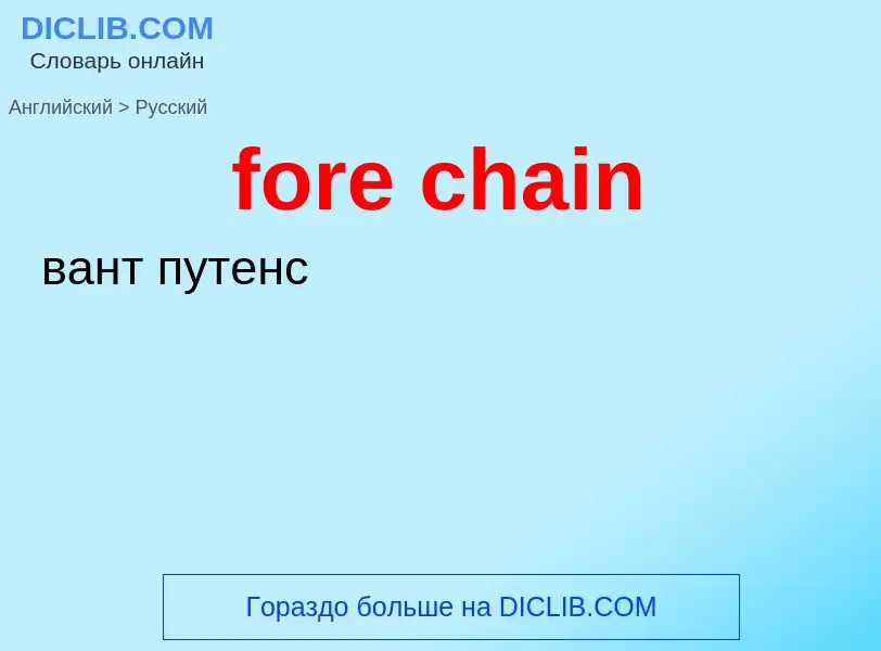 Как переводится fore chain на Русский язык