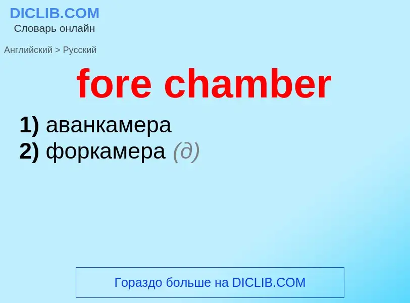 Как переводится fore chamber на Русский язык