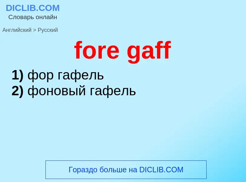 Как переводится fore gaff на Русский язык