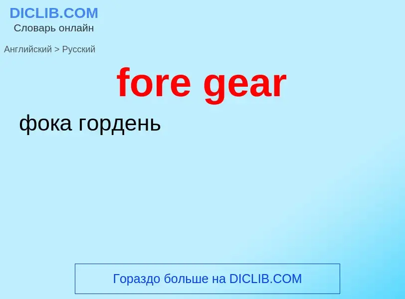 Как переводится fore gear на Русский язык