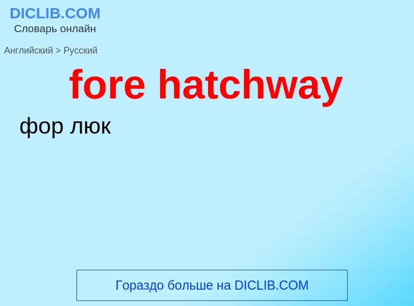 Как переводится fore hatchway на Русский язык