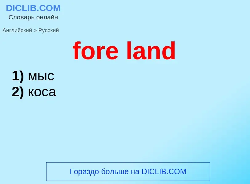 Как переводится fore land на Русский язык