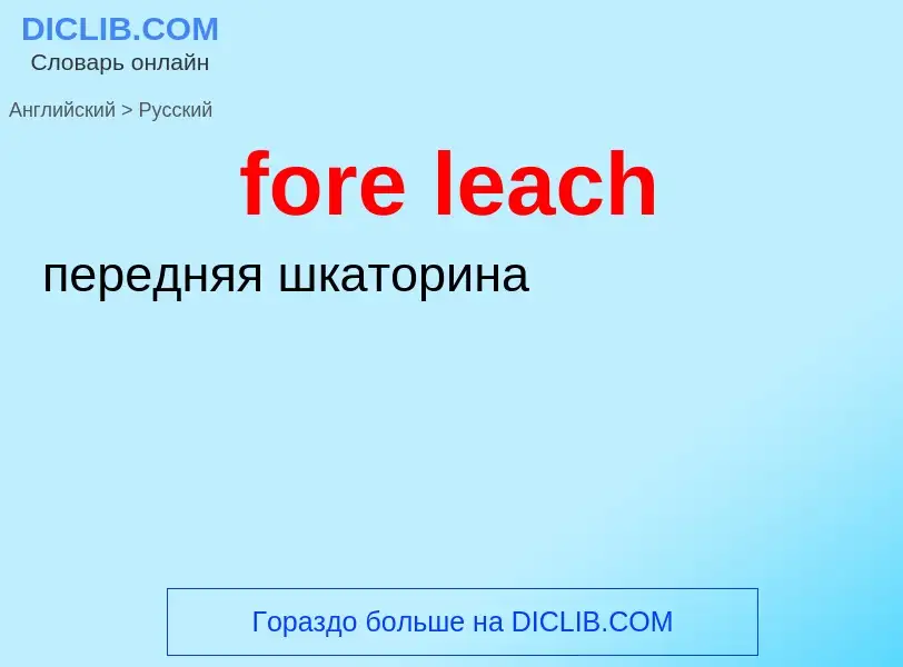 Как переводится fore leach на Русский язык