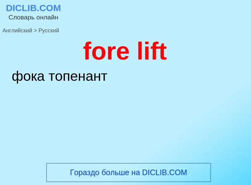 Как переводится fore lift на Русский язык