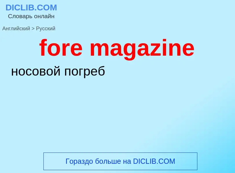 Как переводится fore magazine на Русский язык