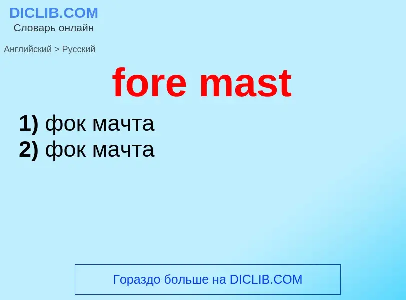 Как переводится fore mast на Русский язык