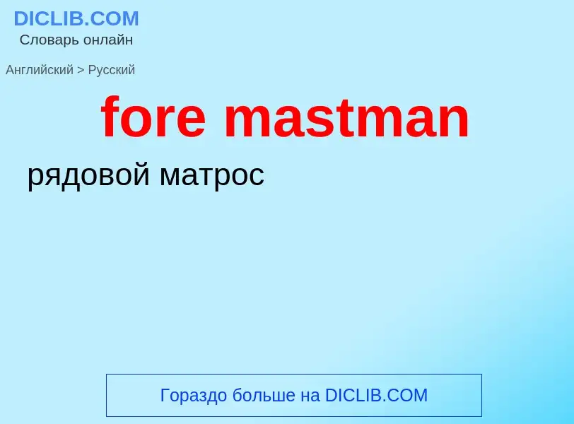 Как переводится fore mastman на Русский язык