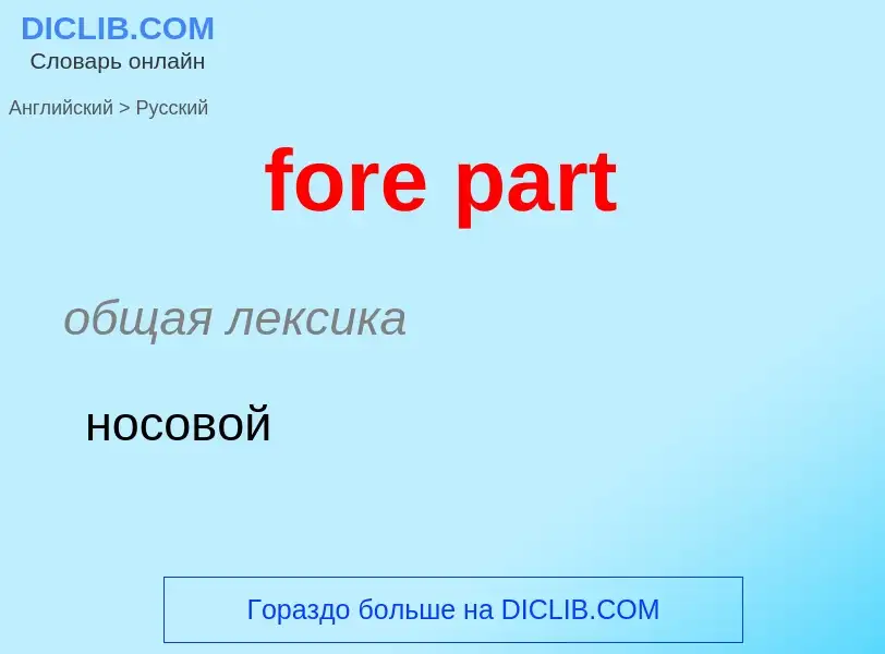 Как переводится fore part на Русский язык