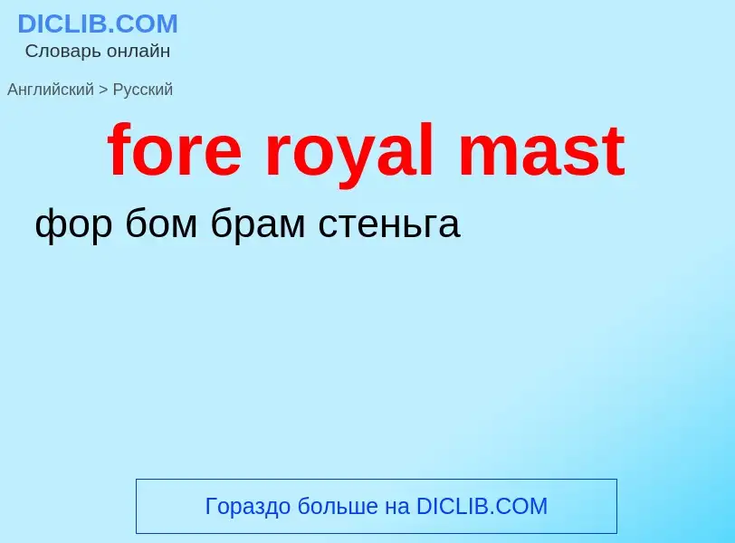 Как переводится fore royal mast на Русский язык