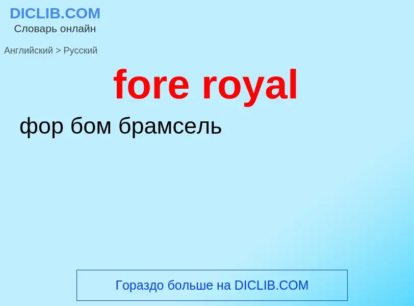 Как переводится fore royal на Русский язык