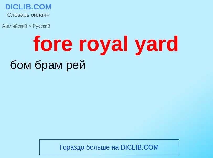 Как переводится fore royal yard на Русский язык