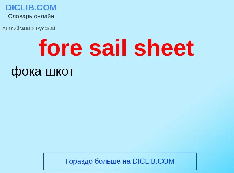 Как переводится fore sail sheet на Русский язык