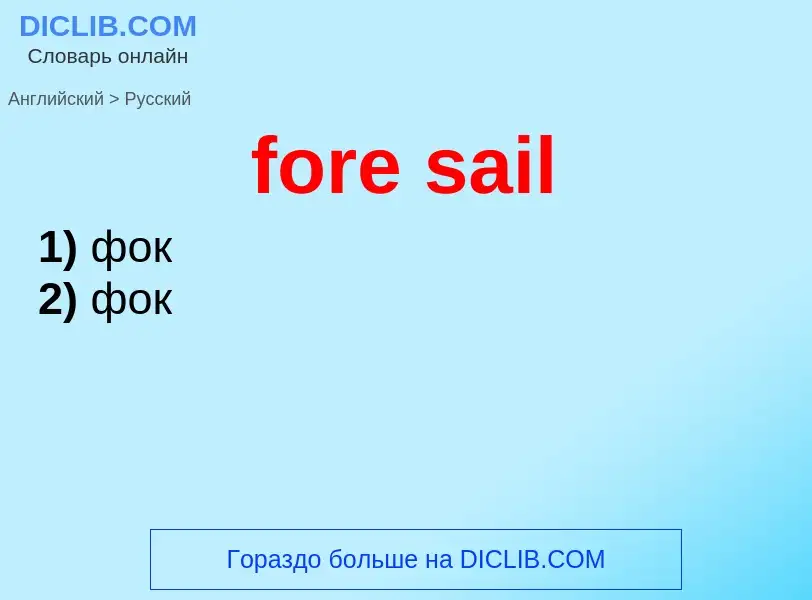 Как переводится fore sail на Русский язык