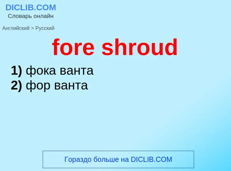 Как переводится fore shroud на Русский язык