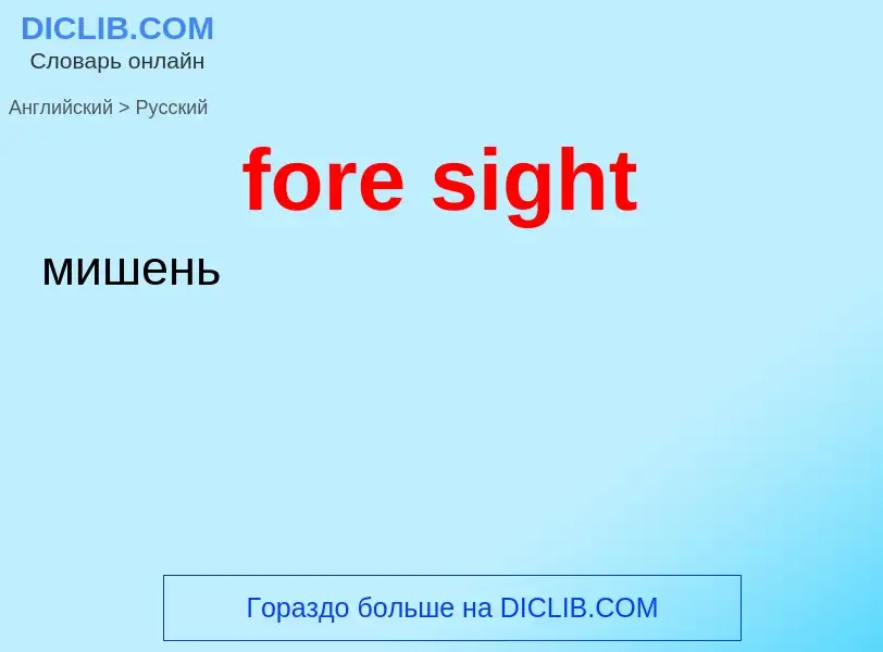 Как переводится fore sight на Русский язык