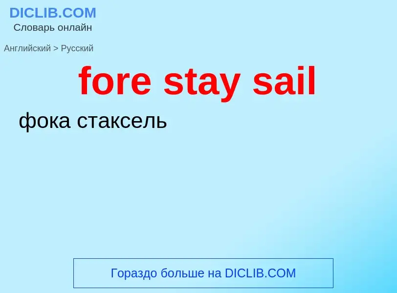 Как переводится fore stay sail на Русский язык