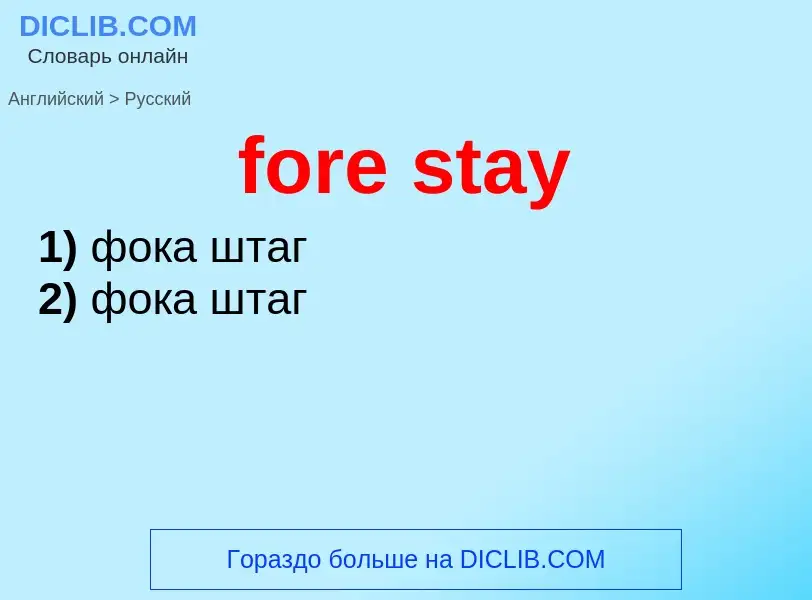 Как переводится fore stay на Русский язык