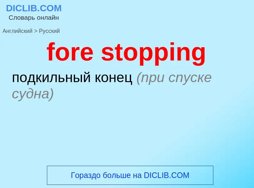 Как переводится fore stopping на Русский язык