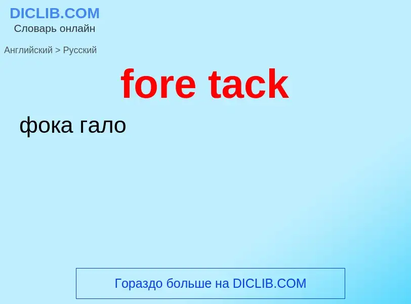 Как переводится fore tack на Русский язык