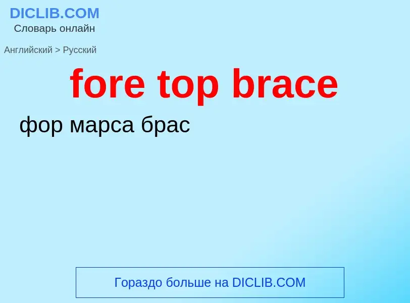 Как переводится fore top brace на Русский язык