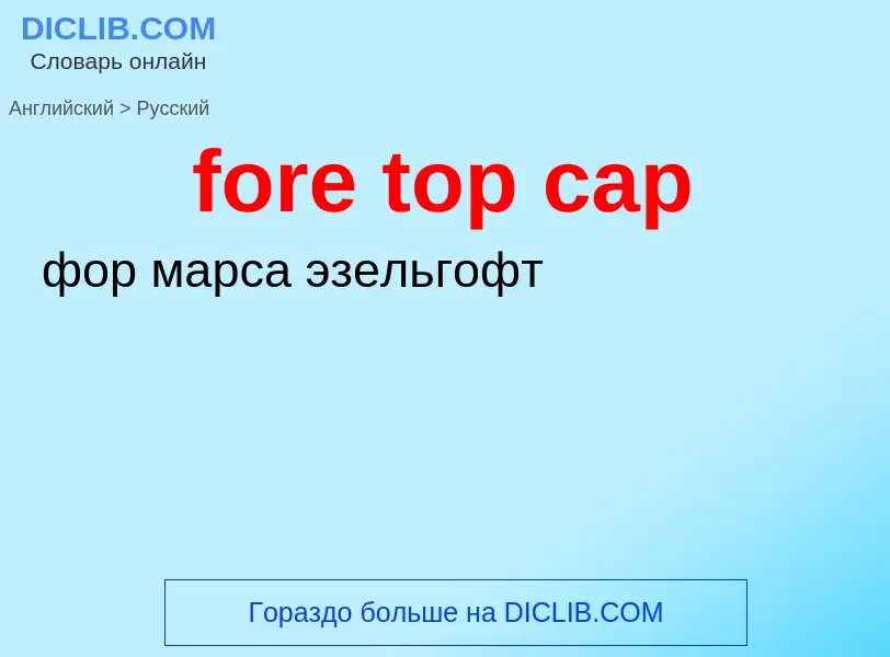 Как переводится fore top cap на Русский язык