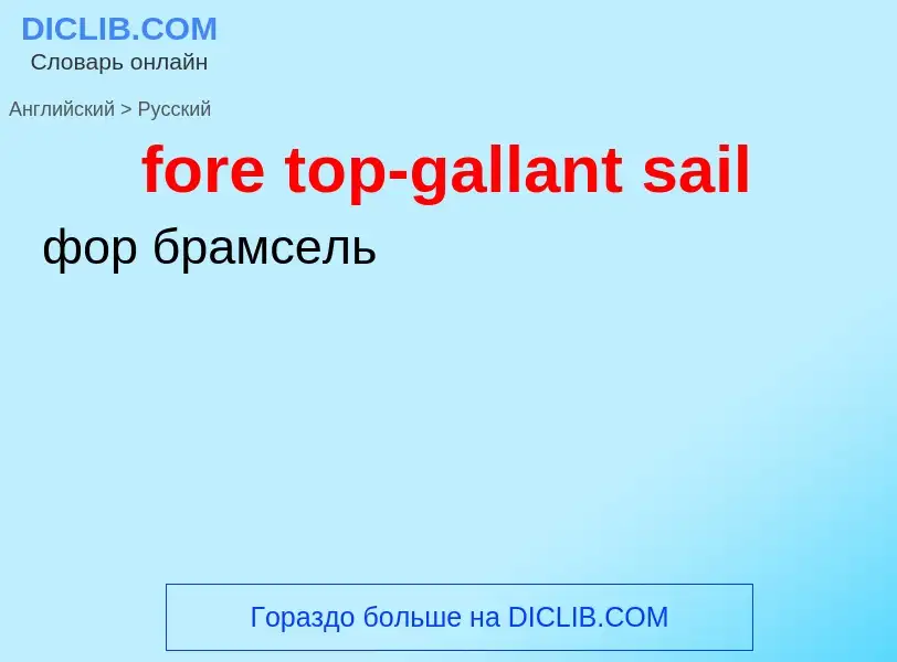 Как переводится fore top-gallant sail на Русский язык