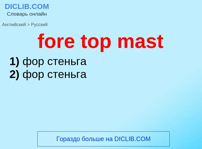 Как переводится fore top mast на Русский язык