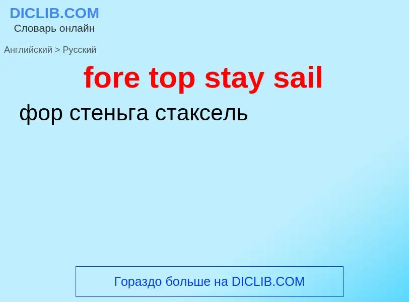 Как переводится fore top stay sail на Русский язык