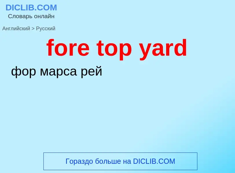 Как переводится fore top yard на Русский язык