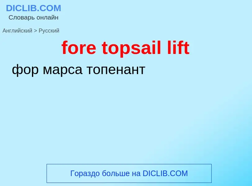 Как переводится fore topsail lift на Русский язык