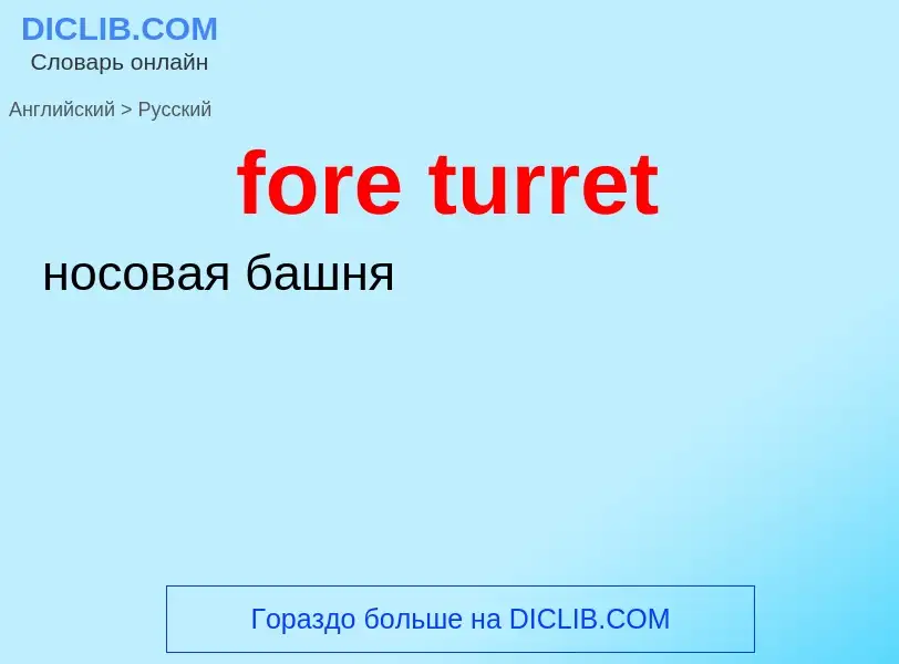 Как переводится fore turret на Русский язык