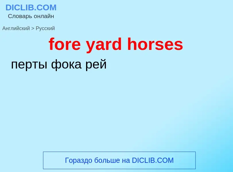 Как переводится fore yard horses на Русский язык