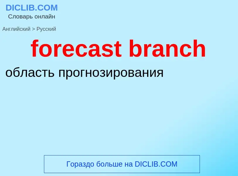 Как переводится forecast branch на Русский язык