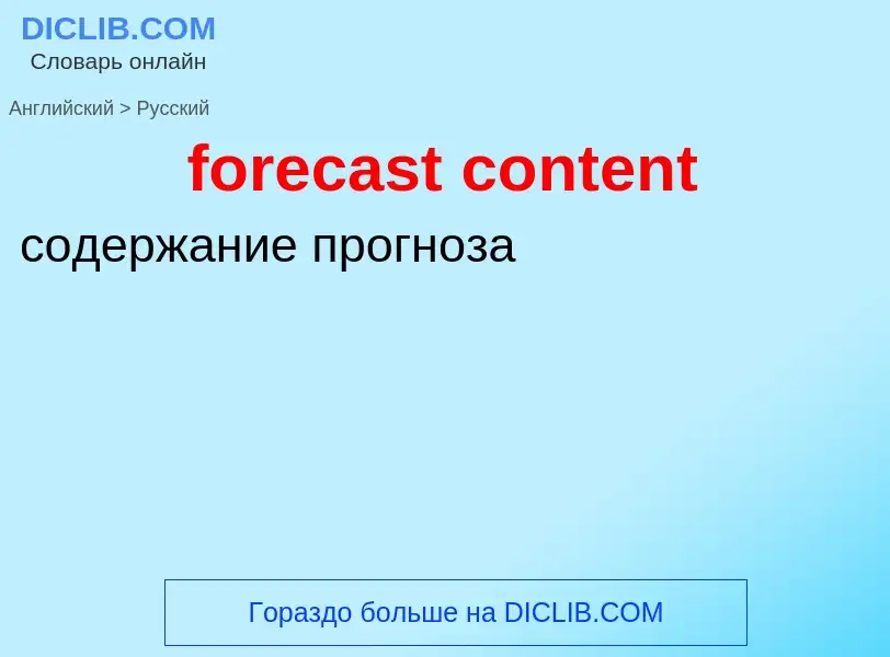 Как переводится forecast content на Русский язык