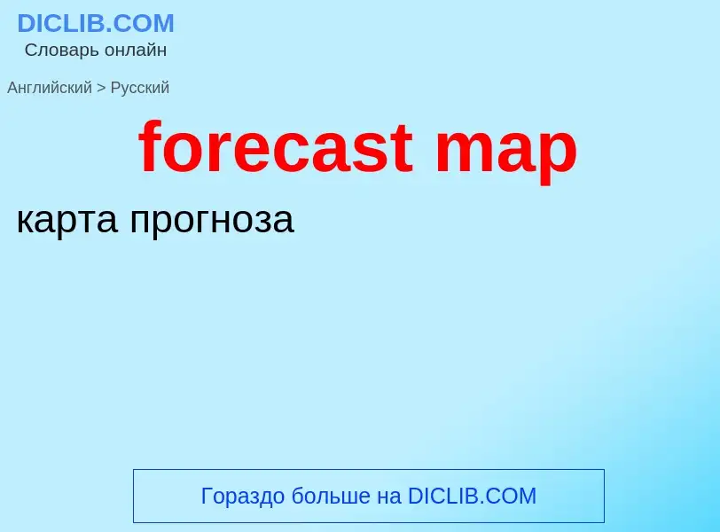 Как переводится forecast map на Русский язык