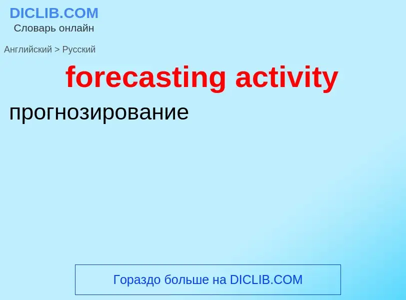 Как переводится forecasting activity на Русский язык