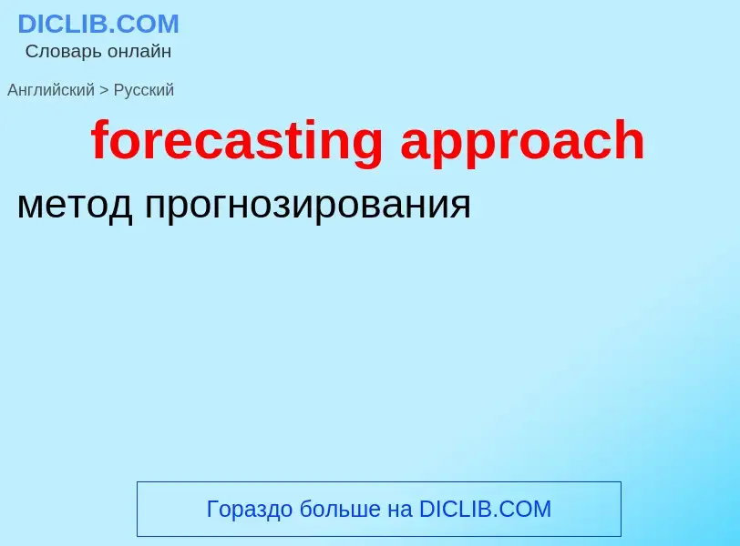 Como se diz forecasting approach em Russo? Tradução de &#39forecasting approach&#39 em Russo