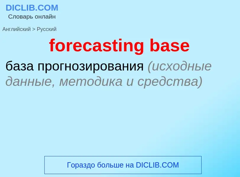 What is the Russian for forecasting base? Translation of &#39forecasting base&#39 to Russian