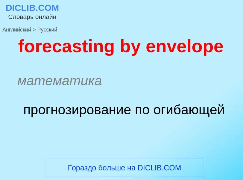 Как переводится forecasting by envelope на Русский язык