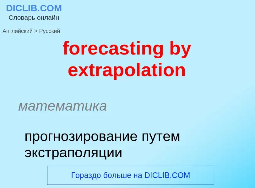 Как переводится forecasting by extrapolation на Русский язык