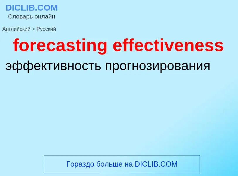 Как переводится forecasting effectiveness на Русский язык