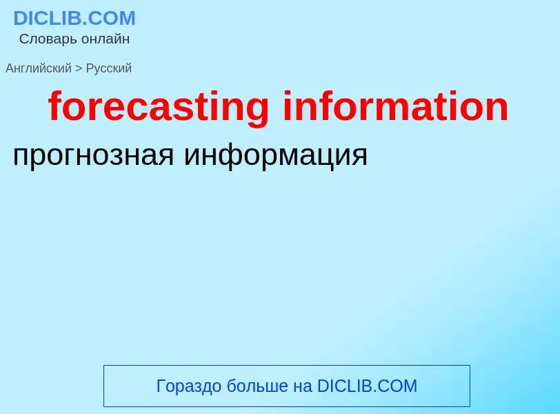 Как переводится forecasting information на Русский язык