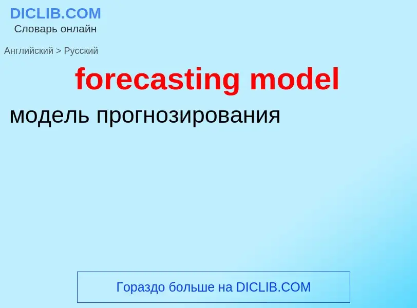 Как переводится forecasting model на Русский язык