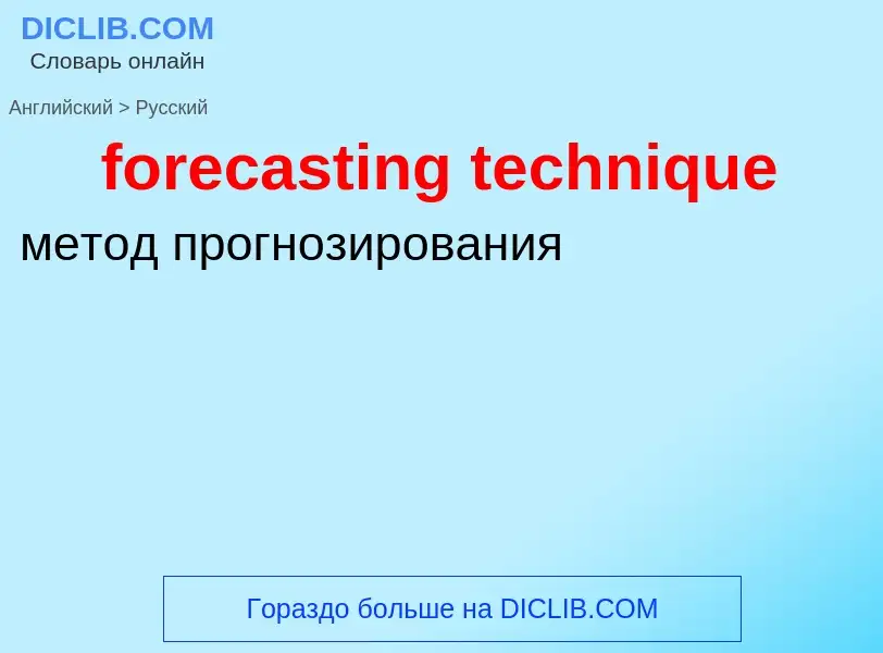 Traduzione di &#39forecasting technique&#39 in Russo