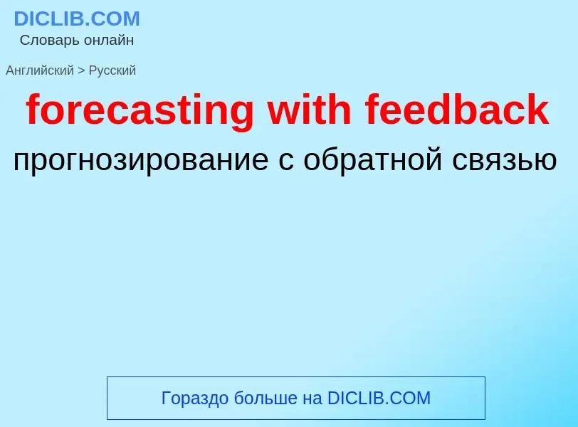 Как переводится forecasting with feedback на Русский язык