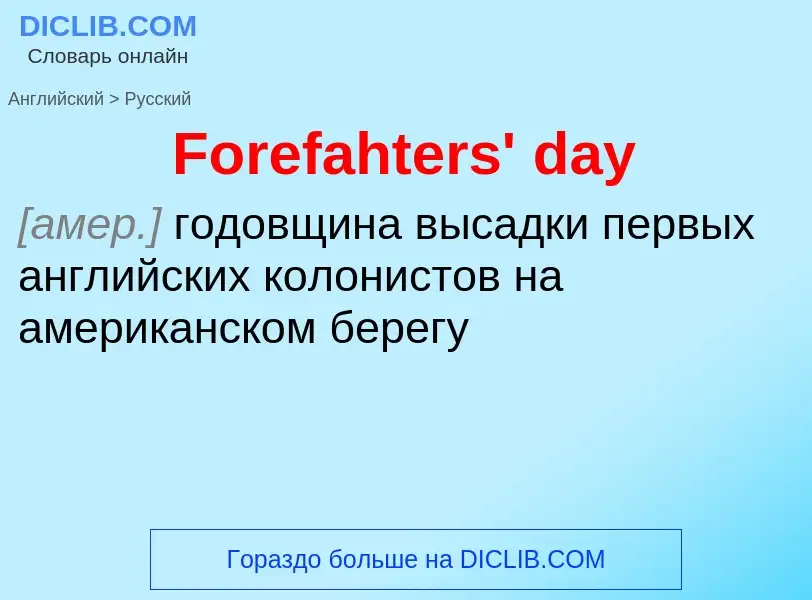 Как переводится Forefahters' day на Русский язык