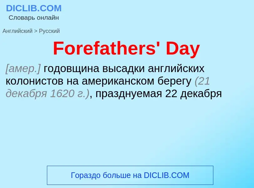 Как переводится Forefathers' Day на Русский язык