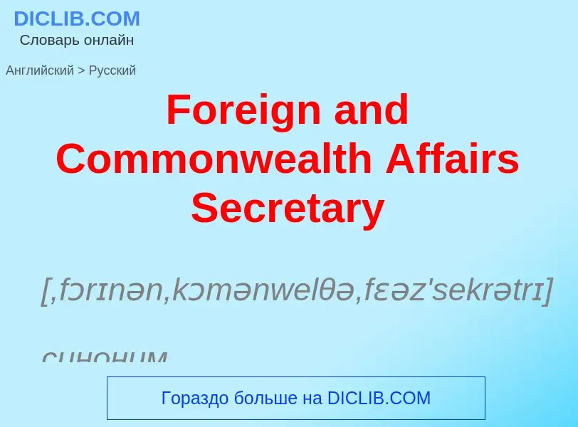 Как переводится Foreign and Commonwealth Affairs Secretary на Русский язык